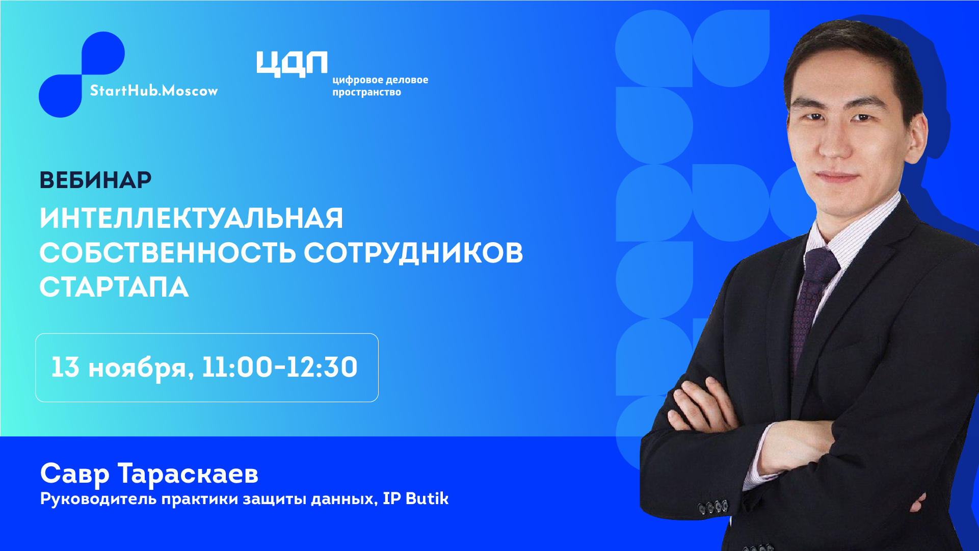Вебинары интеллектуальная. Тараскаев Савр Олегович. Вебинар интеллектуальная собственность. Тараскаев Савр ВШЭ. Цифровое деловое пространство.